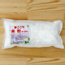 米粉【夢ごこち米粉100％】500g【米粉】【米加工品】【産地直送】