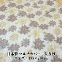 マルチカバー 長方形 ベージュ 195×250センチ 日本製 送料無料 寝装品 インテリア 抗菌防臭素材 東レ セベリス 綿 わた ソファーカバー ゴム付き わた入り