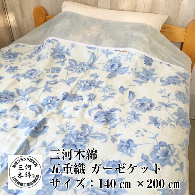 楽天市場】三河木綿 三重織ガーゼケットの通販 楽天市場】三河木綿 三重織ガーゼケットの通販