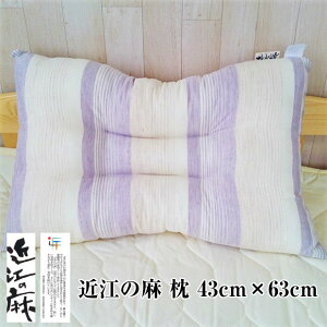 枕 43×63センチ 日本製 近江の麻 涼感素材 麻 リネン ウォッシャブル 洗濯機丸洗い可能 さらさら 肌触り良い コットン オールシーズン 春夏用 夏用 綿 滋賀県 高島市 お買い得 数量限定 新生活