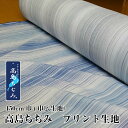 高島ちぢみ 生地カット売り 巾150センチ×100センチ 日本製 ボーダー柄 ストライプ柄 ブルー 夏用 地域ブランド シボ加工 凸凹 シボ マスク生地 マスク 布 涼感 涼しい サラサラ 綿 コットン 巾広生地