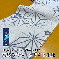 高島ちぢみ　生地カット済　ブルー　巾30センチ×200センチ　お試し生地　日本製　花柄　地域ブランド　シボ　凸凹　マスク　生地　布