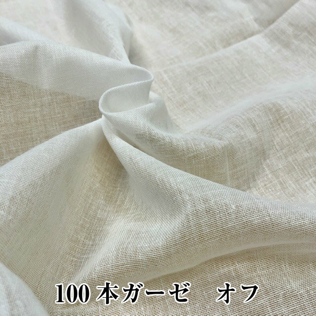 100本ガーゼ オフ白 生地カット済 巾148センチ×100センチ 日本製 マスク生地 布 シングルガーゼ マスク サラサラ ガーゼ