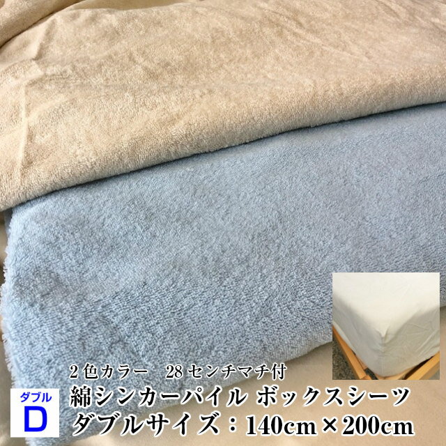 ボックスシーツ ダブル 綿パイル 日本製 オールシーズン サラサラ 肌触り良い しっかり吸収 ゴム付き 取り付け簡単 マチ付 洗濯機丸洗い可能 タオル生地 マットレスカバー ボックスカバー ブルー アイボリー 140×200センチ