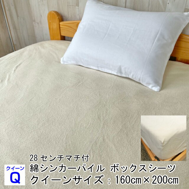 ボックスシーツ クイーン 綿パイル 日本製 オールシーズン サラサラ 肌触り良い しっかり吸収 ゴム付き 取り付け簡単 マチ付 洗濯機丸洗い可能 タオル生地 マットレスカバー ボックスカバー アイボリー 160×200センチ