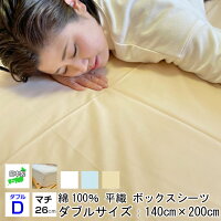 ボックスシーツ ダブル 日本製 綿平織 綿100% マチ付き 天然素材 敷布団カバー フトンシーツ ベットシーツ 送料無料 防縮加工 全周り ゴム付き 140×200×26センチ ブルー ベージュ ホワイト 無地 カラー 選べる3色 新生活 オールシーズン