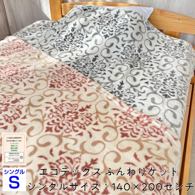 ふんわりケット シングル エコテックス ベージュ グレイ 消臭 抗菌 加工 中国製 オールシーズン 140×20..