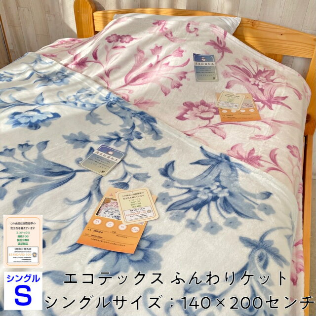 ふんわりケット シングル エコテックス ピンク ブルー 消臭 抗菌 加工 中国製 オールシーズン 140×200..