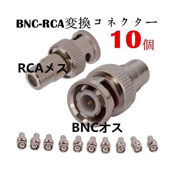 製品仕様 商品名 BNC変換コネクタ BNC変換ケーブル接続コネクタ BNCP-RCAJ変換 BNCオス-RCAメスコネクタ (10個セット) サイズ／寸法 長さ：約2.7cm大きい径：約1.3cm小さい径：約0.8cm重量：約82g 素材／材質 合金 （BNCメス10個)or(BNCオス10個) 色 シルバー ご注意事項 モニターの発色の具合によって実際のものと色が異なる場合がございます。ご了承ください。 その他商品説明 防犯カメラ等の設置には欠かせないBNC→RCAの変換アダプタ。 防犯カメラ、監視カメラ、測定器、ビデオ機器等で使用できます。 普段使用しないようなものですが、いざという時のために複数個持っておくのが良いかと思います。 本商品は、変換アダプター10個セットとなっております。 屋外設置の際は、コネクタ部の防水加工を行なって下さい。 【BNCメス】… BNCメス→RCAオスに変換 片側RCAピンプラグ（オス）−片側BNCジャック（メス） BNCケーブルをピン（RCA）端子に接続できます。 【BNCオス】… 防犯カメラなどに使われるBNCのコネクタを、一般のテレビやビデオデッキに使われるRAC（AVケーブル)へ変換するためのアダプターです。 ビデオケーブルとBNC端子の間に入れる変換アダプターです。