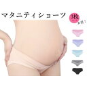 マタニティ ローライズ ショーツ 同色3枚セット 大きいサイズ 下着 マタニティーパンツ 伸縮性あり ビキニ型 クロスタイプ 浅履き ストレッチ 妊娠 妊婦 マ...