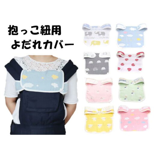 よだれカバー ガーゼ 抱っこ紐 胸カバー よだれカバー 抱っこひも用 2WAYパッド 綿100% 柔らかい おしゃれ 胸当てカバー 胸当てパッド よだれパット リバーシブル ガーゼ 6重ガーゼ 綿 寝汗 赤ちゃん ベビーグッズ よだれカバー ガーゼ 抱っこ紐 胸カバー よだれカバー 抱っこひも用 2WAYパッド 綿100% 柔らかい おしゃれ 胸当てカバー 胸当てパッド よだれパット リバーシブル ガーゼ 6重ガーゼ 綿 寝汗 赤ちゃん ベビーグッズ