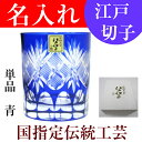 江戸切子 グラス 名入れ 退職祝い 男性 プレゼント 還暦祝...