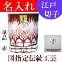 江戸切子 グラス 名入れ 定年 退職 プレゼント 退職祝い ...
