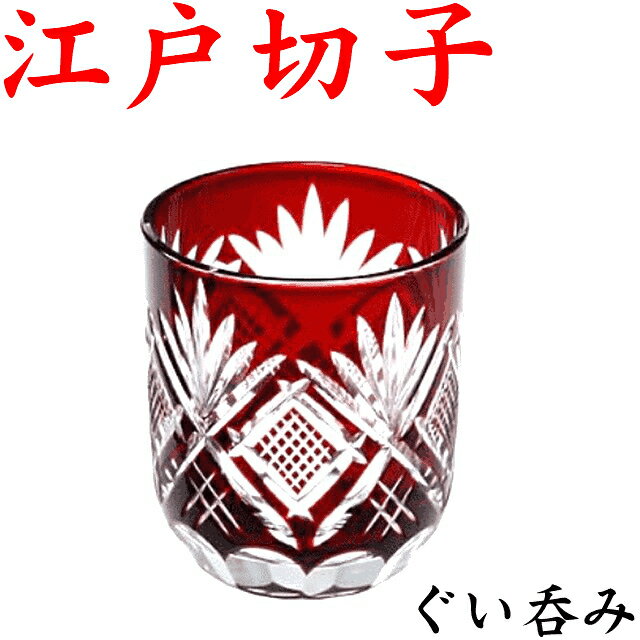 江戸切子 グラス ぐい呑み 魚子文様 赤 切子グラス 日本酒 還暦祝い プレゼント 母 父 田島硝子 おちょこ お猪口 冷酒グラス 酒杯 酒器