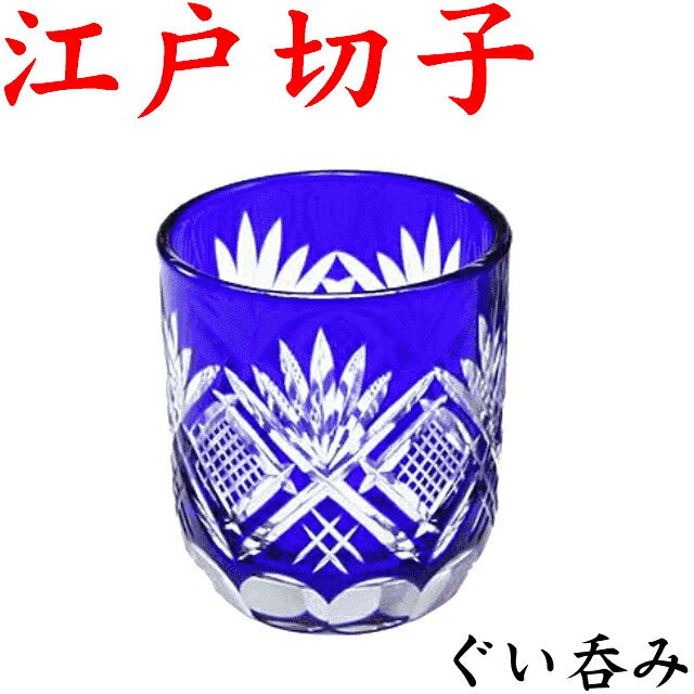 江戸切子 グラス ぐい呑み 切子グラス 魚子文様 青 おちょこ 日本酒 お猪口 冷酒グラス プレゼント 酒器 父の日 実用的 お手頃 きれい