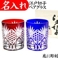 江戸切子 グラス 名入れ 切子グラス 還暦祝い 定年退職祝い プレゼント 男性 ロックグラス 金婚式 叙勲 記念品 名前入り