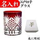 退職祝い プレゼント 男性 還暦祝い 名入れ 江戸切子 グラス 定年 記念品 叙勲 名前入り ロックグラス