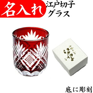 ぐい呑み 名入れ 赤 江戸切子 酒器 還暦祝い 退職祝い プレゼント 男性 定年 退職 お礼 記念品 お祝い 冷酒グラス 冷酒杯 懐石杯 酒杯