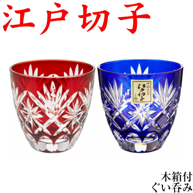 江戸切子 ぐい呑み ペアグラス 星切子 青&赤 プレゼント 切子グラス お手頃 きれい お猪口 酒器 冷酒グラス おちょこ 記念品