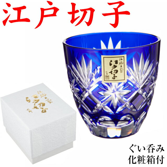 江戸切子 ぐい呑み 切子グラス おちょこ お猪口 プレゼント 星切子 瑠璃 青