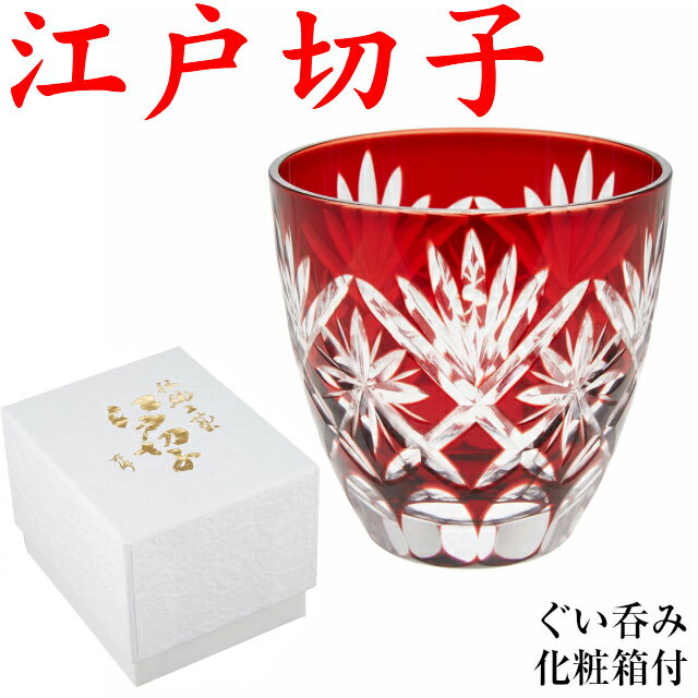 楽天市場】江戸切子 グラス 赤(カラーレッド)(ぐい呑み 楽天市場】江戸切子 グラス 赤(カラーレッド)(ぐい呑み