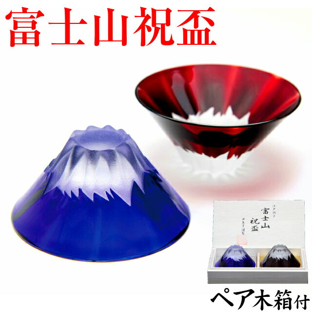江戸硝子 彫刻硝子 富士山 祝盃 おちょこ ぐい呑み ペアグラス 青赤富士セット 瑠璃色 赤色 父の日 田島硝子 TG13-013-2のサムネイル