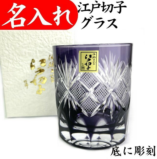 【7営業日以内に出荷】名入れ 日本製 ロック グラス ウイスキー 水割り