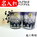 古希 お祝い 男性 プレゼント 江戸切子 ペアグラス 名入れ 古希祝い 切子グラス 喜寿 お祝い 叙勲 記念品