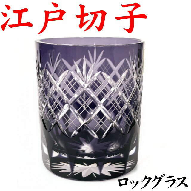 古希 お祝い 男性 江戸切子 グラス プレゼント 古希祝い 喜寿 祝い 切子グラス お手頃 きれい 重ね矢来文様 紫