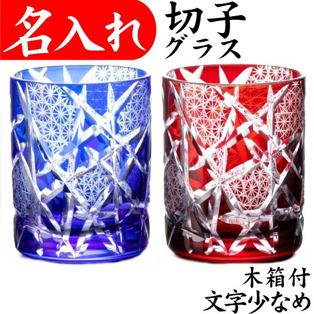 切子グラス 名入れ プレゼント ペア 男性 名前入り 定年 退職祝い 還暦祝い 古希 お祝い 女性 おしゃれ 名入れ 切子グラス