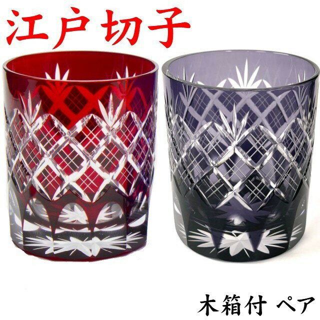 楽天市場】江戸切子 ペアグラス(テイスト(食器)洋風)の通販 楽天市場】江戸切子 ペアグラス(テイスト(食器)洋風)の通販