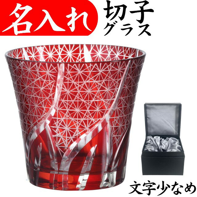 還暦祝い 男性 プレゼント 退職祝い 切子グラス 名入れ 赤 お手頃 きれい 誕生日プレゼント 女性 父 還暦 祝い 定年 おしゃれ