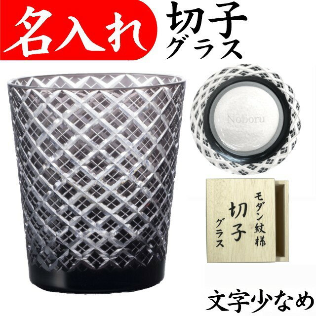 名入れ グラス 切子グラス 退職祝い 定年退職 プレゼント 男性 ロックグラス お手頃 きれい 切子 ギフト