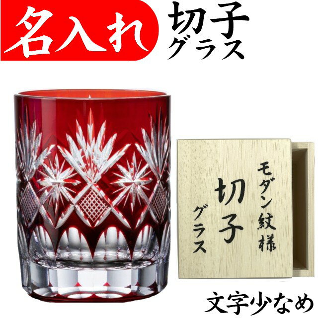 切子グラス 名入れ プレゼント 男性 名前入り 赤 お手頃 きれい 定年 退職祝い 還暦祝い お祝い 記念品 おしゃれ 女性 切子グラス