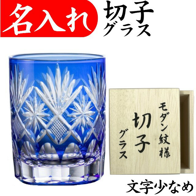 名入れグラス 名入れ 切子グラス プレゼント 男性 名前入り 定年 退職祝い 還暦祝い おしゃれ お手頃 きれい 切子グラス 父の日 プレゼント 実用的