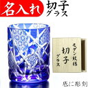 還暦祝い プレゼント 男性 名入れ 切子グラス 退職祝い 記念品 叙勲 おしゃれ 定年退職 お祝い