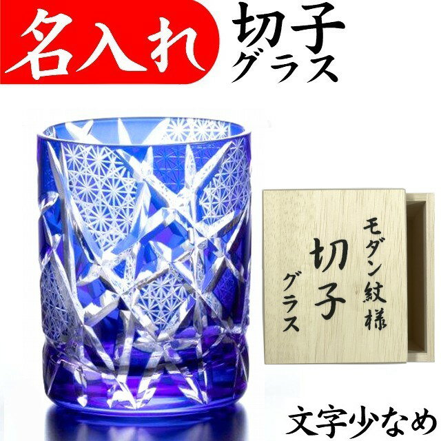 名入れ 切子グラス プレゼント 男性 名前入り 定年 退職祝い 還暦祝い おしゃれ 切子グラス 父の日 プレゼント 実用的