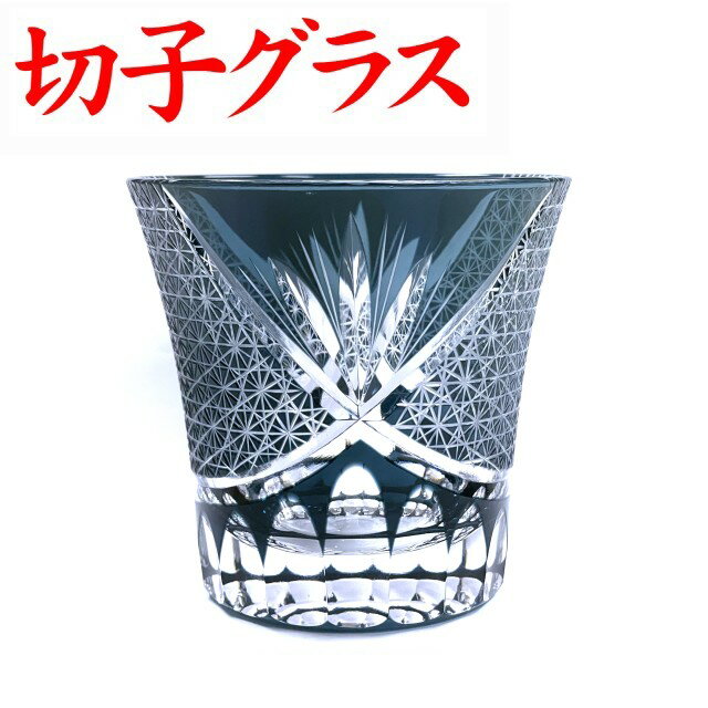 切子グラス お手頃 きれい 退職祝い プレゼント 男性 ロックグラス お祝い 定年退職 記念品 女性 切子グラス