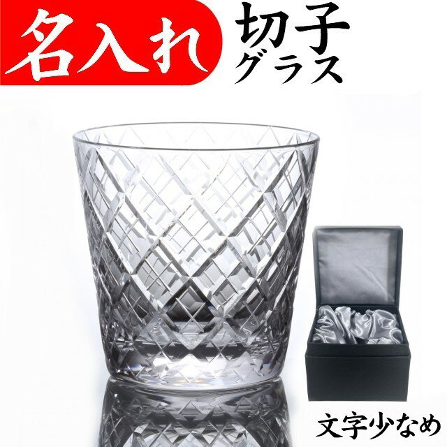 男性 プレゼント 退職祝い 切子グラス 名入れ お手頃 きれい 誕生日プレゼント 父 還暦 祝い 定年 おしゃれ