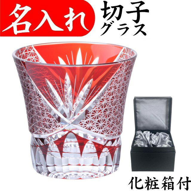 還暦祝い プレゼント 男性 女性 名入れ 切子グラス 定年退職祝い 赤 記念品 おしゃれ お祝い 切子グラス
