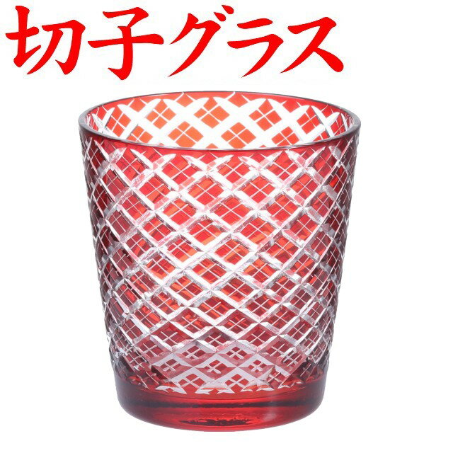 切子グラス お手頃 きれい ロックグラス プレゼント 退職祝い 定年 男性 還暦祝い ギフト 切子 グラス ..