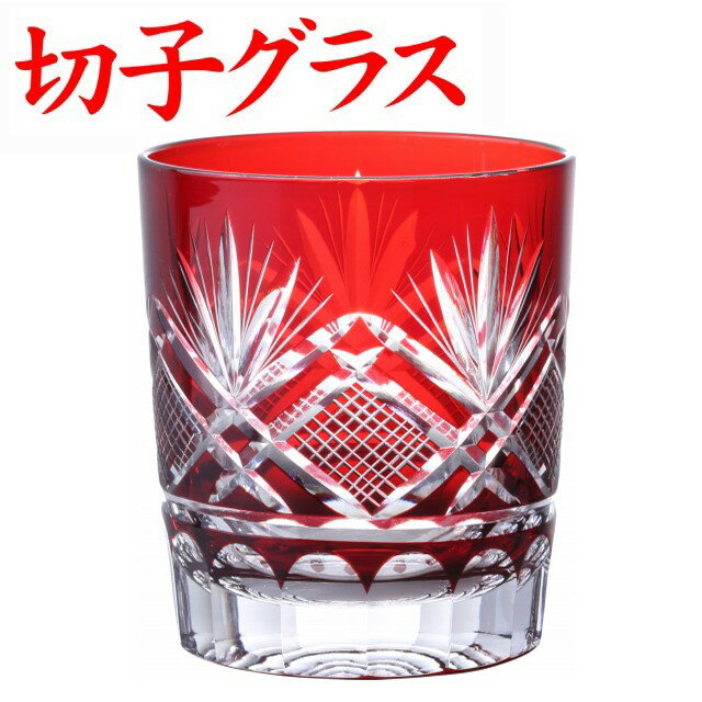 切子グラス お手頃 きれい 還暦祝い 退職祝い プレゼント 男性 ロックグラス お祝い 定年退職 記念品 女性 切子グラス