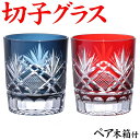 切子グラス ペア 飛鳥 赤&濃青 木箱 プレゼント 記念品 贈り物 お祝い 結婚祝い 定年退職祝い お手頃 きれい