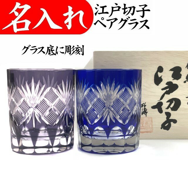 江戸切子 ペアグラス 名入れ 古希祝い 退職祝い 切子グラス 叙勲 記念品 プレゼント ロックグラス お祝い 男性 定年 記念品