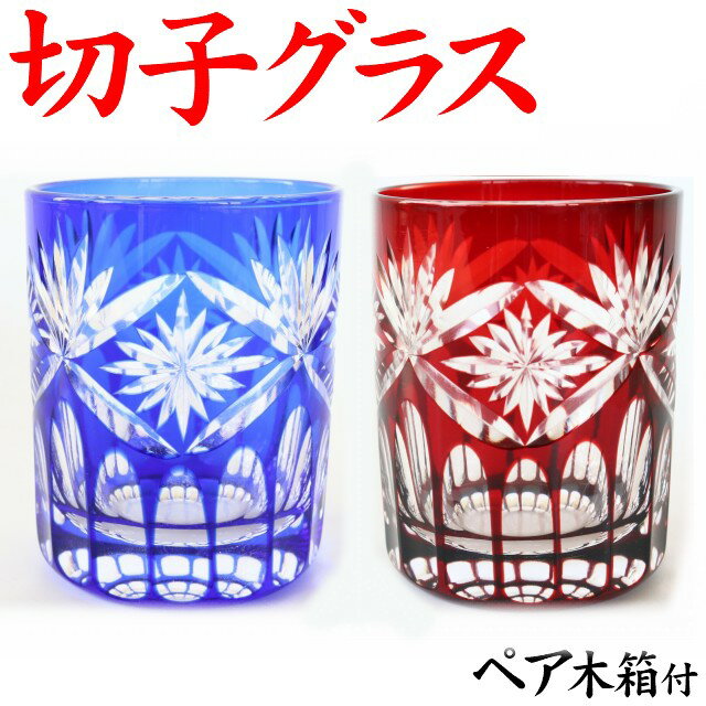 切子グラス ペア お手頃 きれい 還暦祝い プレゼント 男性 退職祝い 定年 古希 お祝い 女性 記念品 両親 記念品 切子グラス