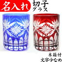 切子グラス 名入れ プレゼント ペア 男性 名前入り 定年 退職祝い 還暦祝い 古希 お祝い 女性 おしゃれ お手頃 きれい 名入れ 切子グラス