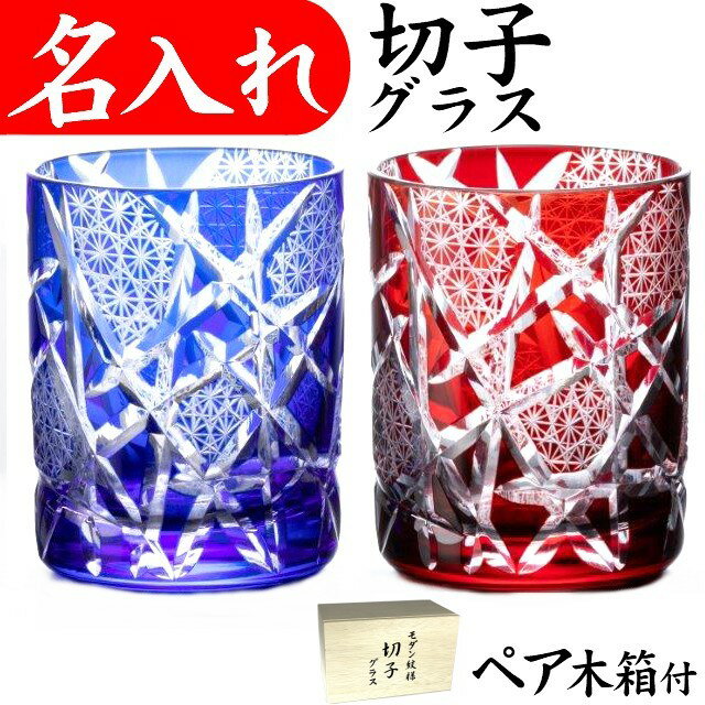 名入れ グラス ペア 切子グラス 記念品 お祝い おしゃれ 還暦祝い プレゼント 男性 女性 贈り物 プレゼント
