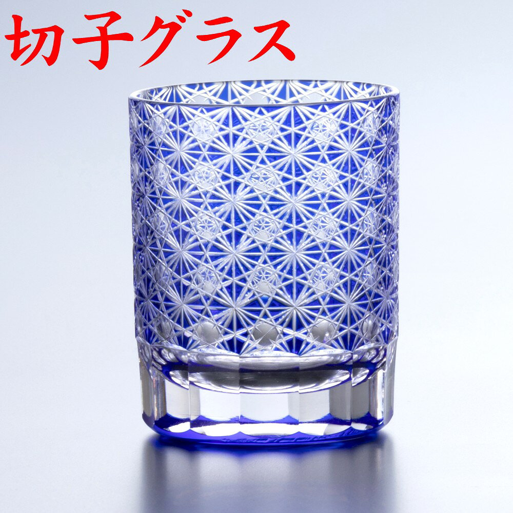 ギフト対応について グラス 約Φ70×87(mm)×青 1個　容量約210ml 紙箱付 別売：木箱がございます。 [商品説明] 職人が手作業で一つ一つ丹念にカットする伝統の手造りグラスになります。 透明ガラスの上に色ガラスを被せたグラスに 深めにカットすることによって重厚で趣があり 飽きのこないデザインのグラスになっております。 日本人デザイナーが企画し、日本の切子職人の指導の元 中国で制作した切子で価格を抑えた商品になっております。 （江戸切子ではございません） 切子グラスは手拭成形のため製造上の成形・気泡・細かなキズ等が ある場合がございますが、メーカー合格品のため上記理由による 返品・交換には対応いたしておりませんので予めご了承ください。名入れなしの商品になります。
