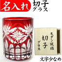 切子グラス 名入れ プレゼント 男性 名前入り 赤 お手頃 きれい 定年 退職祝い 還暦祝い お祝い 記念品 おしゃれ 女性 切子グラス