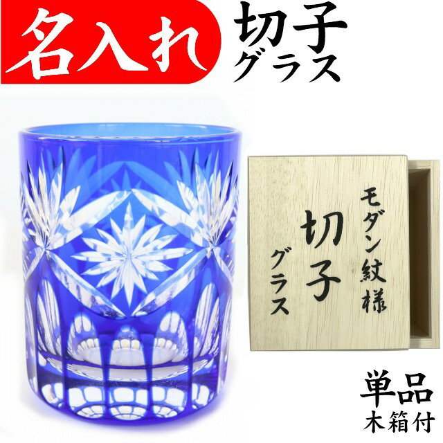 還暦祝い プレゼント 男性 名入れ 切子グラス 定年退職祝い 記念品 おしゃれ お祝い 切子グラス